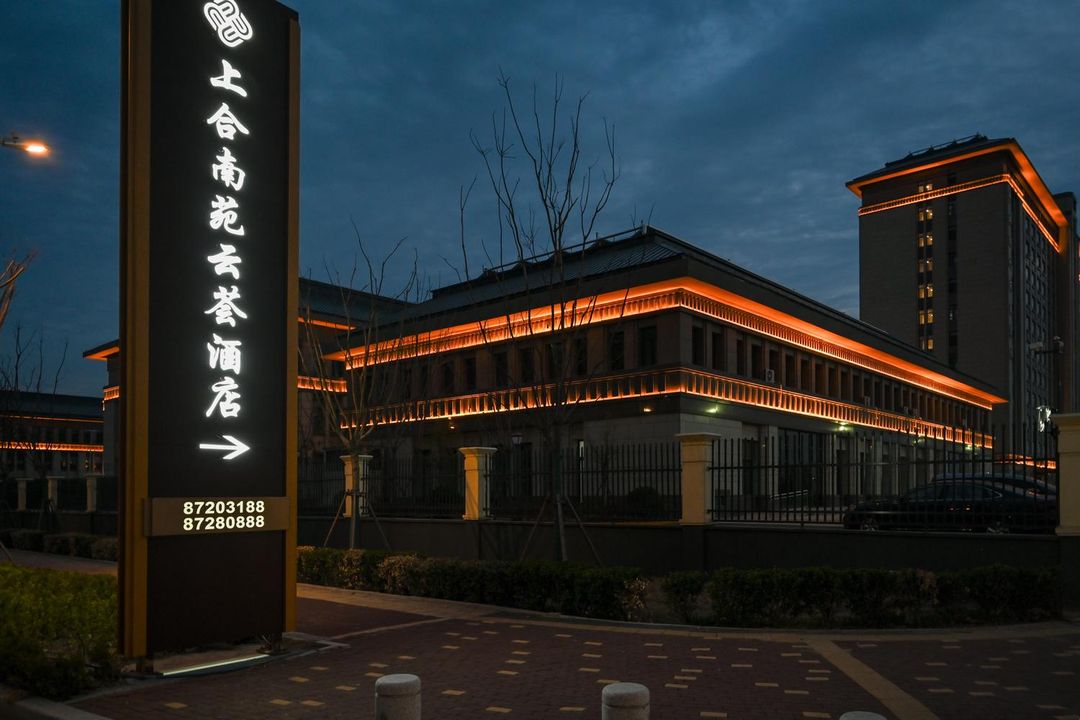 上合南苑云荟酒店