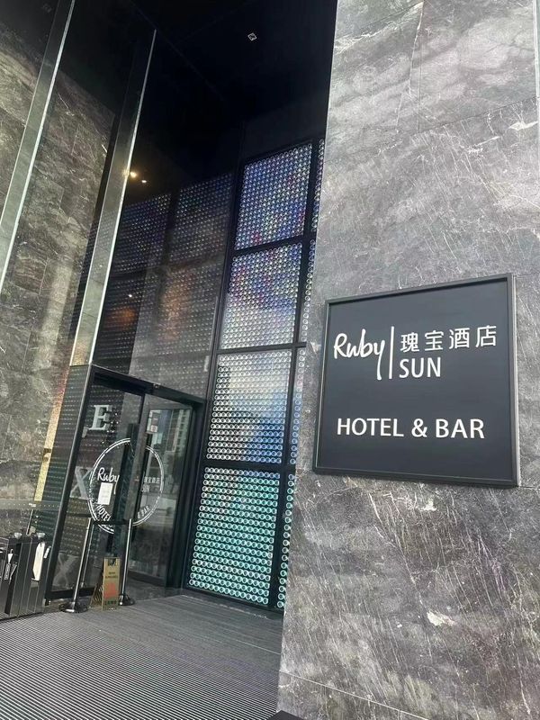 珠海Ruby SUN瑰宝酒店(山姆明珠站店)