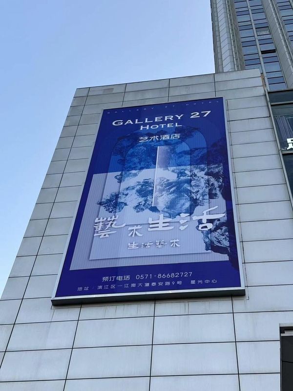 Gallery27艺术中心酒店(滨江星光大道店)