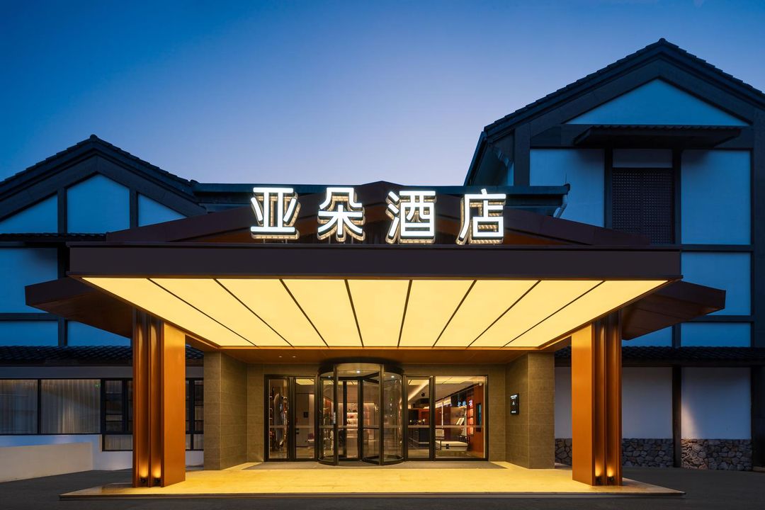 绍兴鲁迅故里世茂广场亚朵酒店
