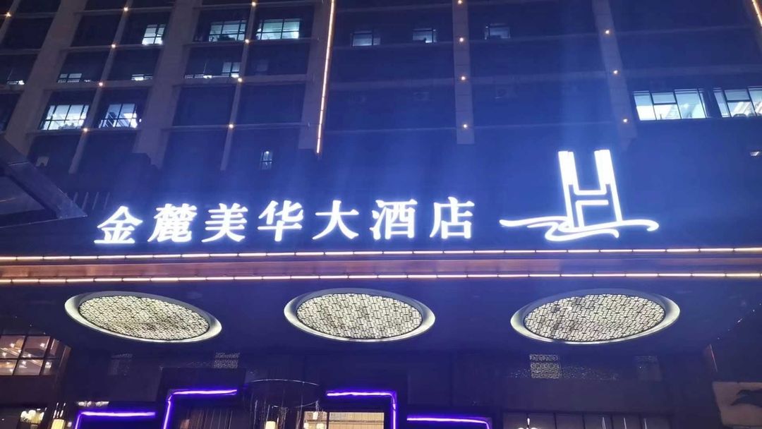 金麓美华大酒店(长沙市政府白鸽咀地铁站店)