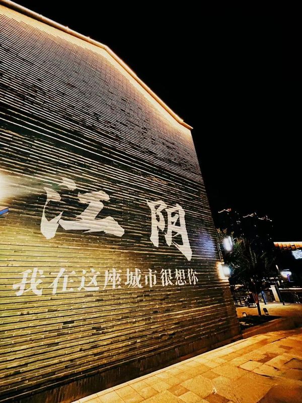 江阴八佰伴美居酒店