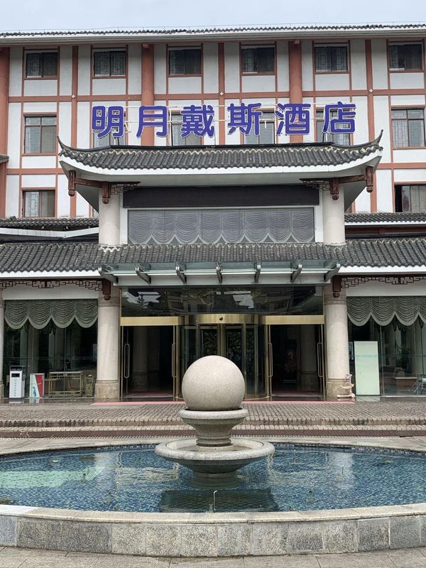 石柱明月戴斯酒店(黄水镇店)