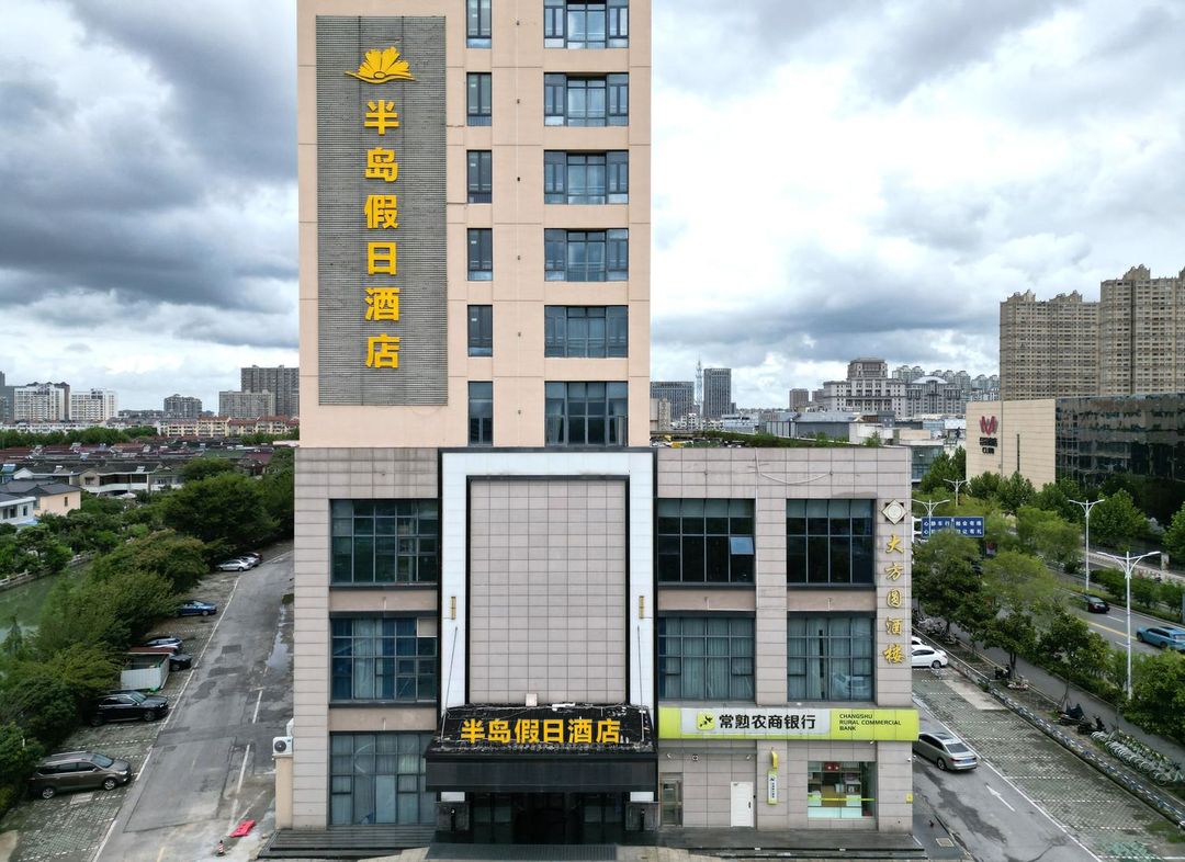半岛假日酒店(常熟市中心店)