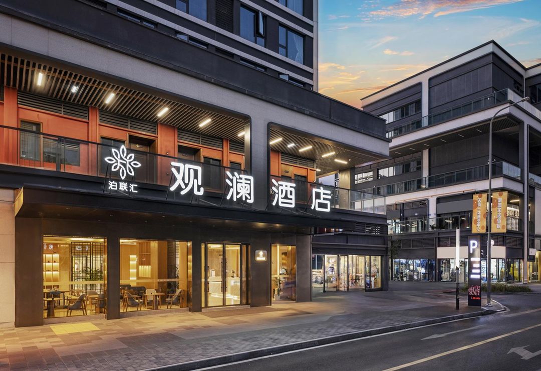 泊联汇&middot;观澜酒店(重庆微电园地铁站店)
