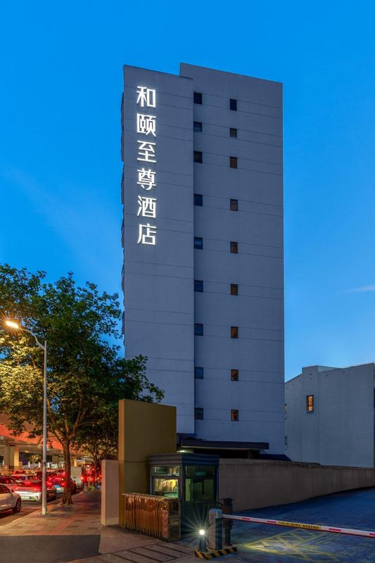 和颐至尊酒店(上海静安寺中山公园店)