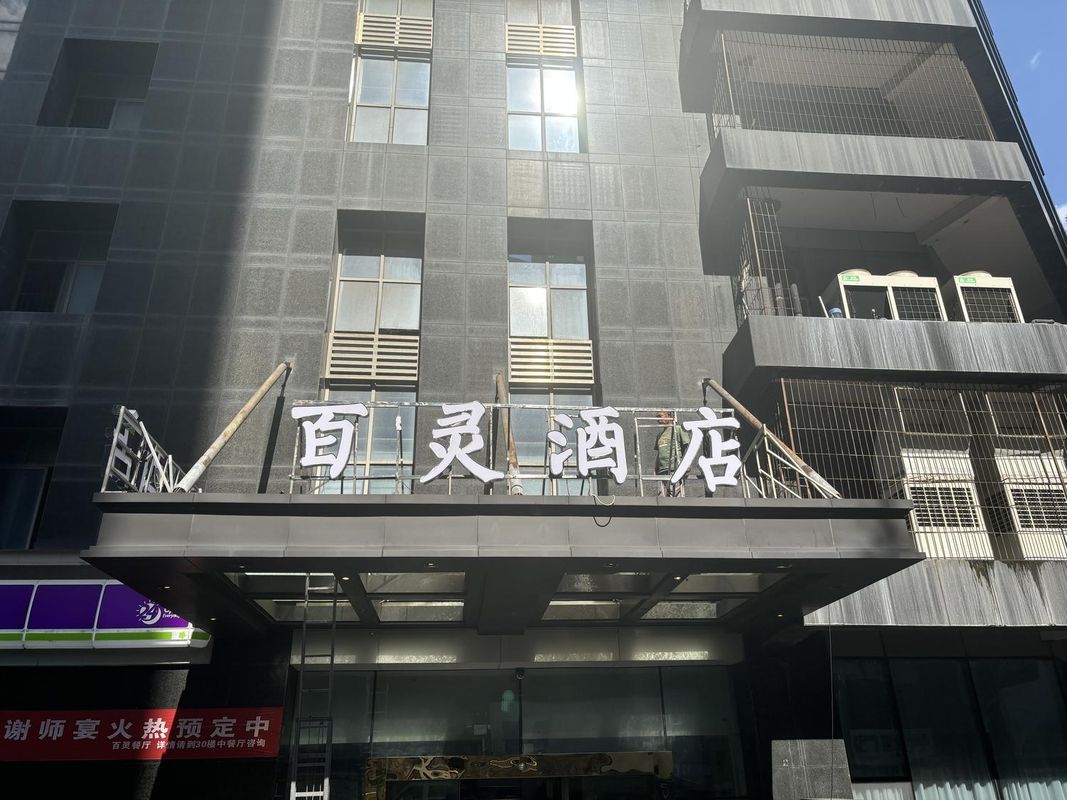 百灵酒店(贵阳喷水池紫林庵地铁站店)