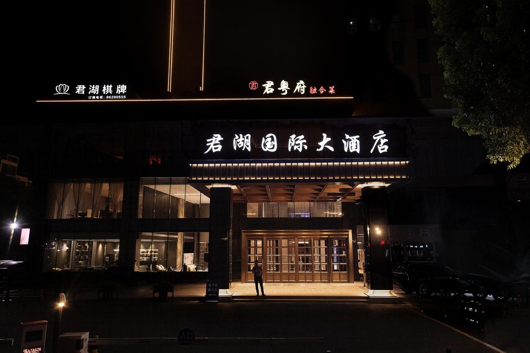 杭州君湖国际大酒店
