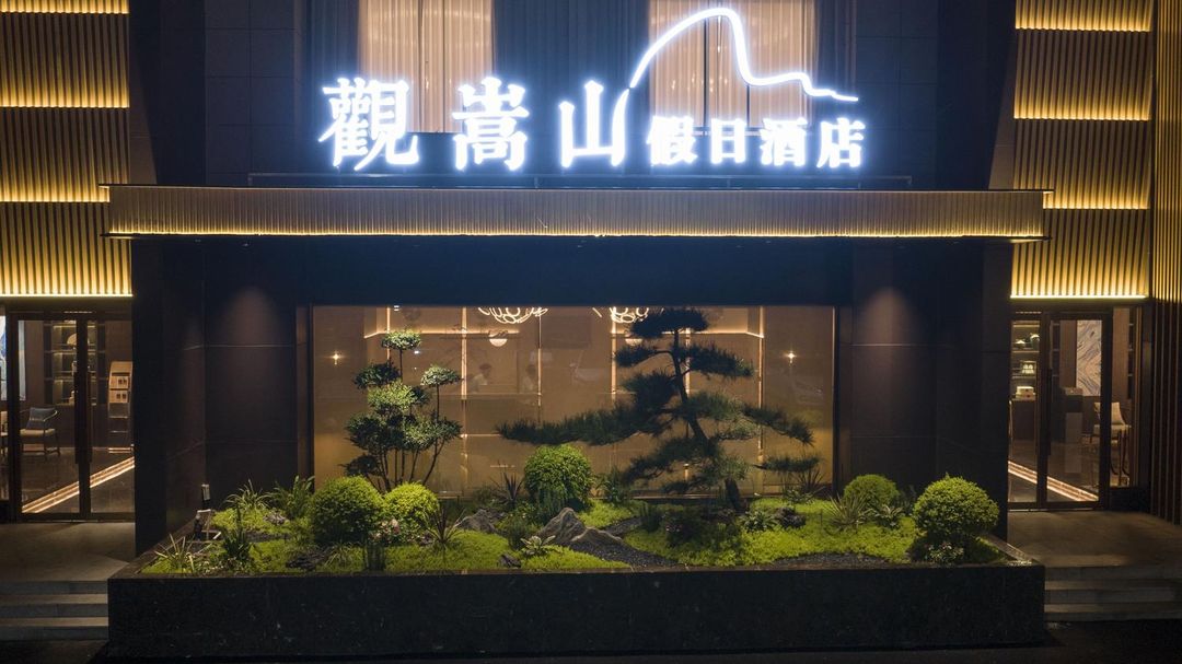 登封观嵩山假日酒店