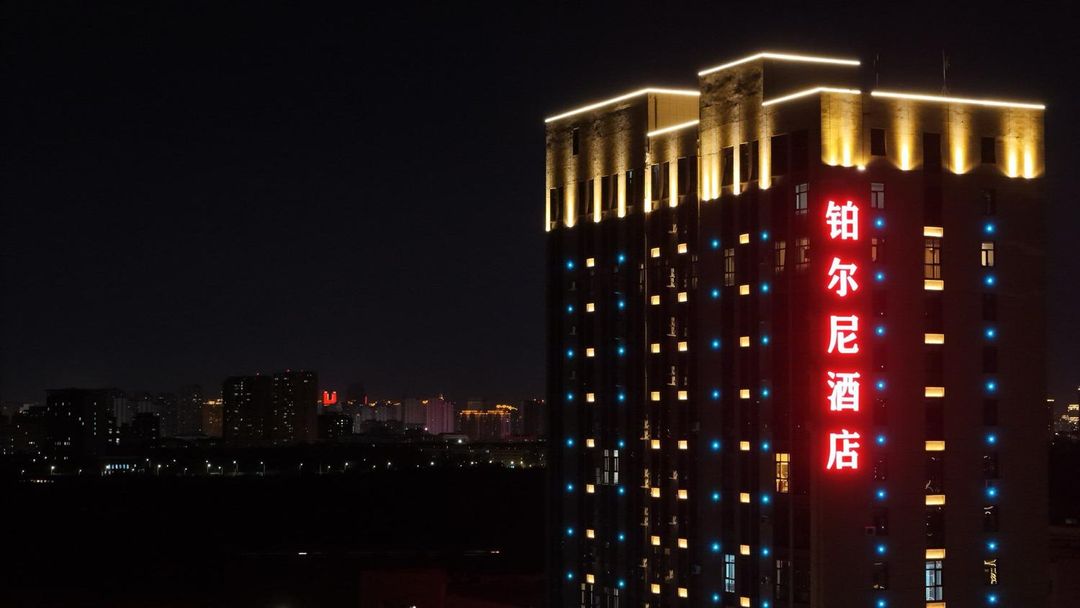 哈尔滨松北铂尔尼酒店(冰雪大世界店)