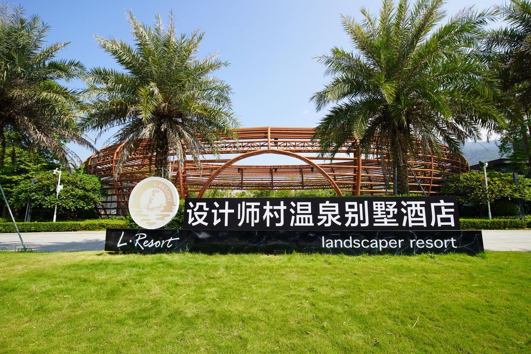 设计师村温泉别墅酒店