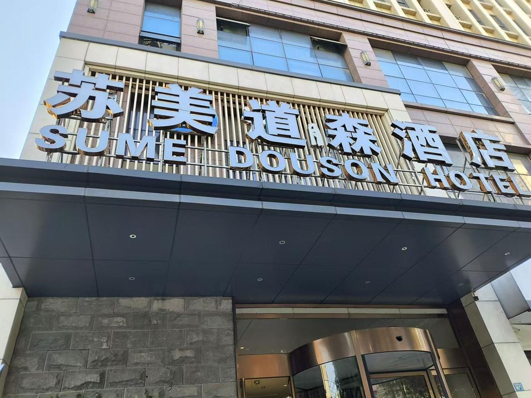 苏美道森酒店(武汉国博中心王家湾店)