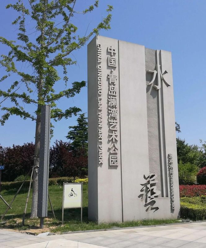 青岛中建玖玥锦江郁锦香酒店