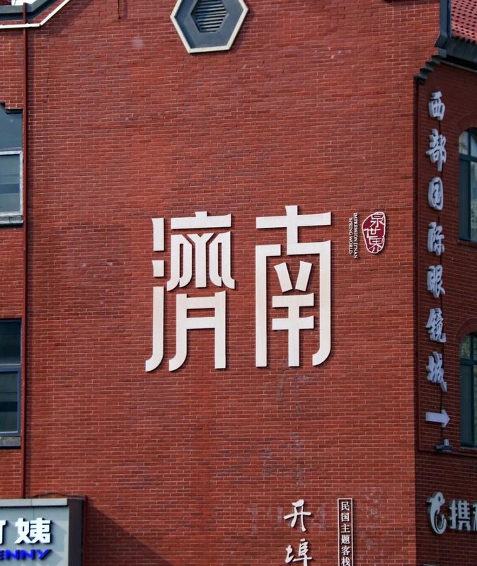 乔治莫兰迪酒店(济南西站国际会展中心店)