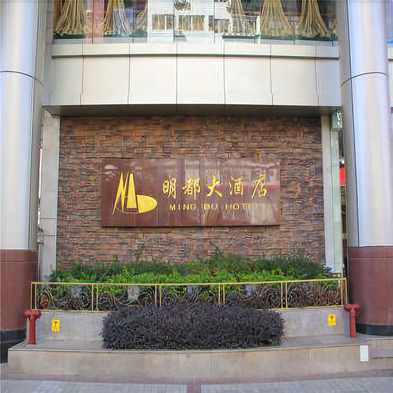 明都大酒店(昆明交三桥地铁站南屏步行街店)