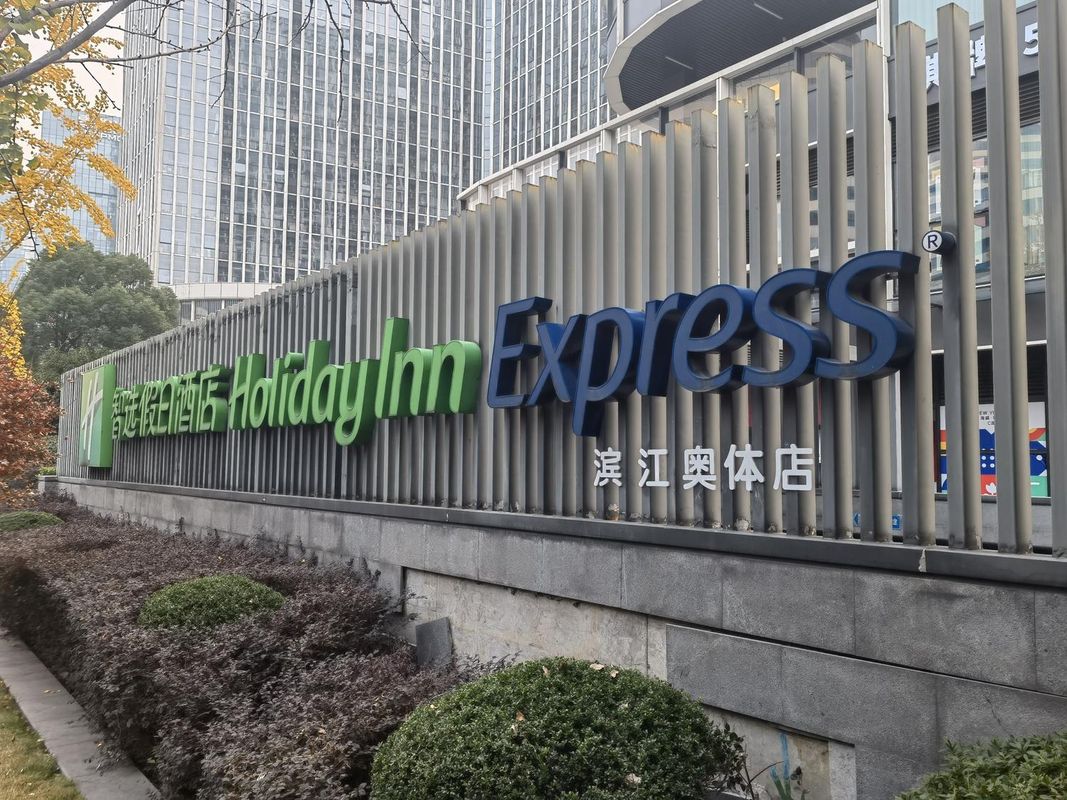 智选假日酒店(杭州滨江奥体店)