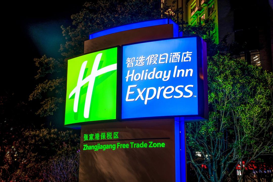 张家港保税区智选假日酒店