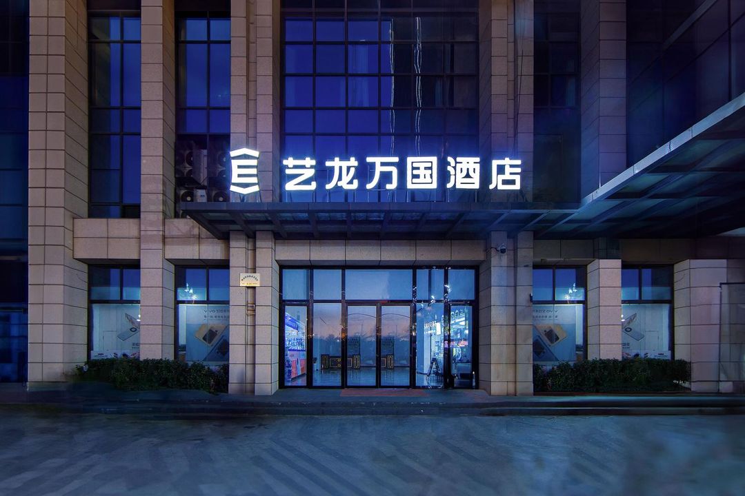 艺龙万国酒店(西安高铁北站店)