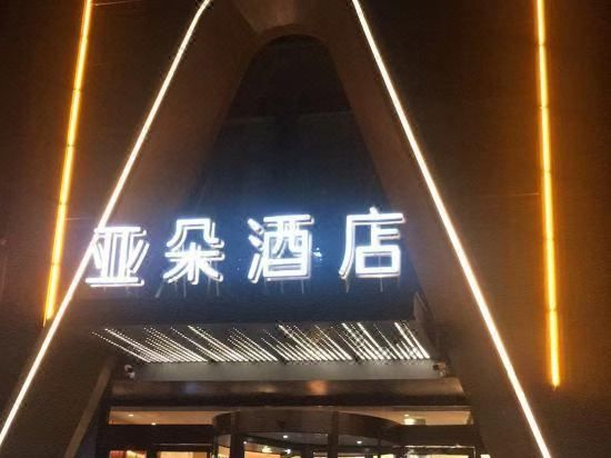 南京鼓楼清凉门大街亚朵酒店