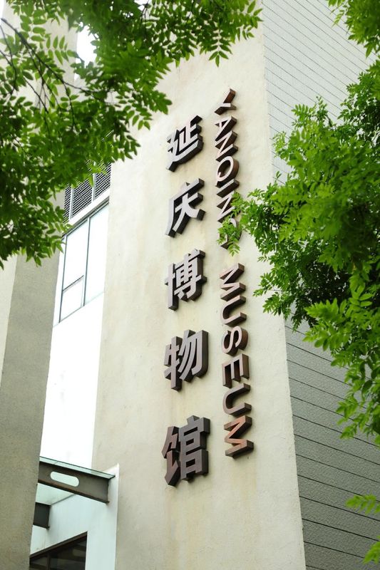 北京延庆源宿酒店