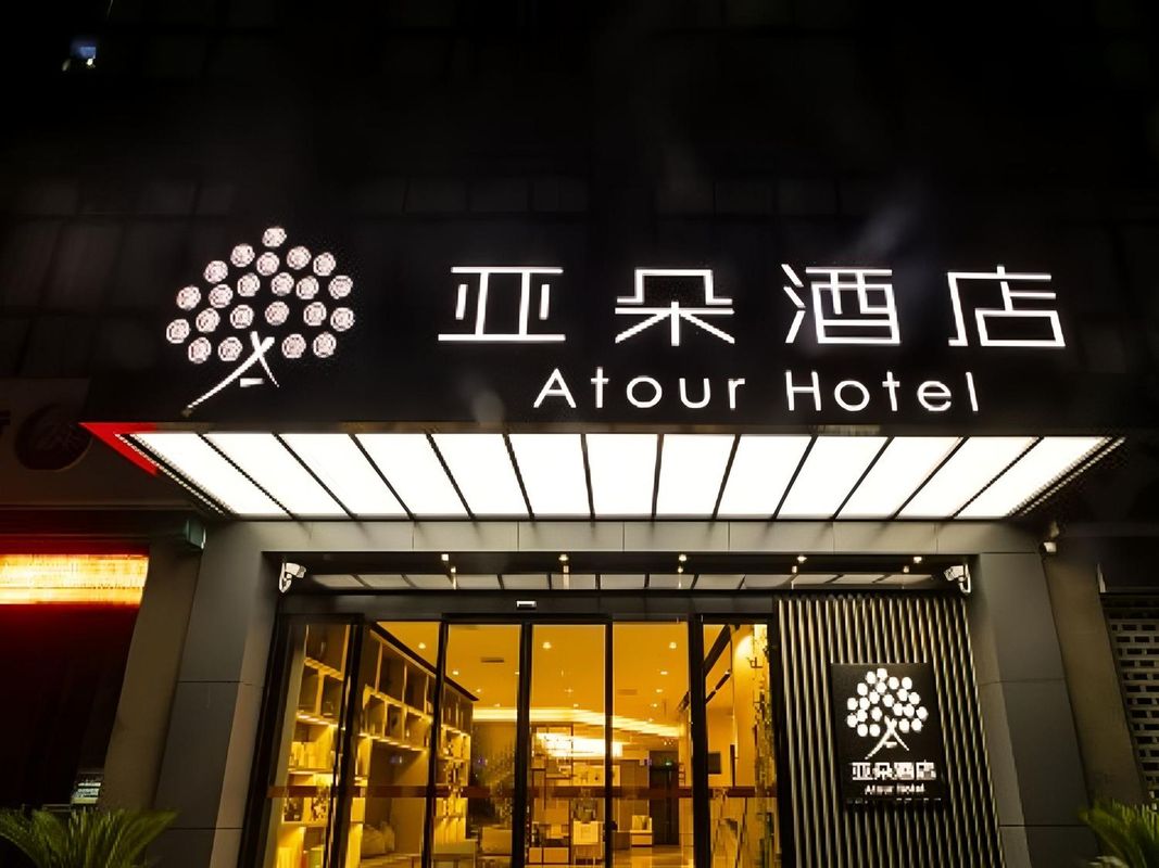 苏州吴江新都汇亚朵酒店