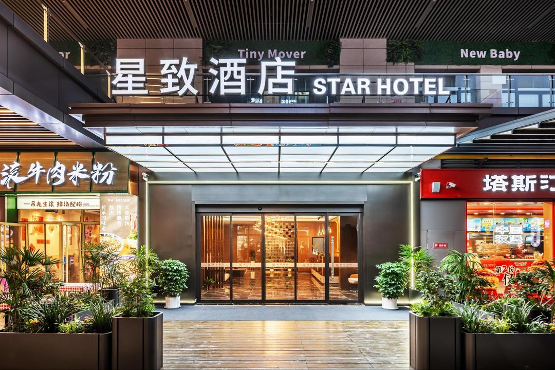 西安星致酒店(长安大学城店)