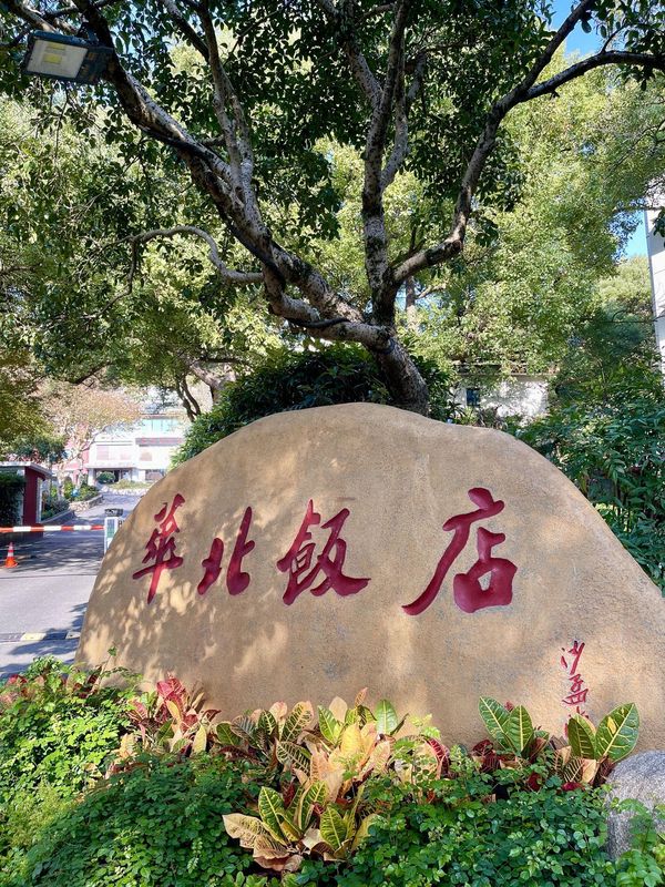 西湖华北饭店