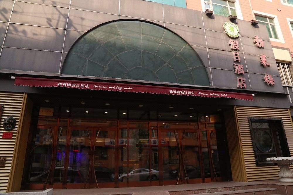 勃莱梅假日酒店(哈尔滨索菲亚教堂火车站店)