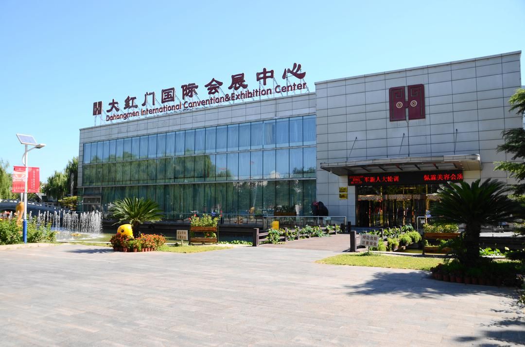 北京大红门国际会展中心