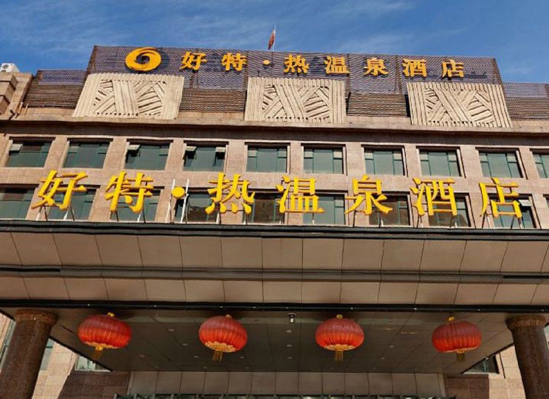 北京好特热温泉酒店