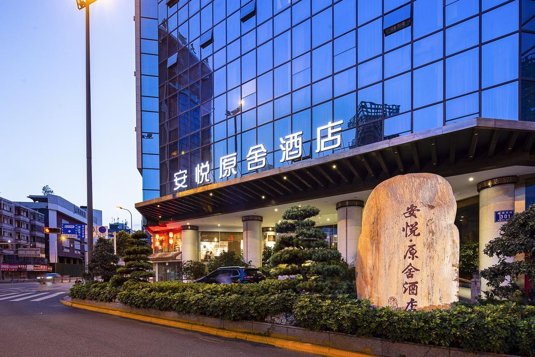 成都安悦原舍酒店(春熙路天府广场店)