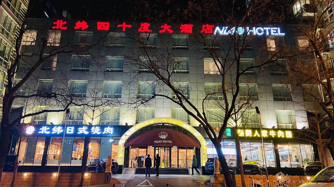 北京北纬四十度大酒店