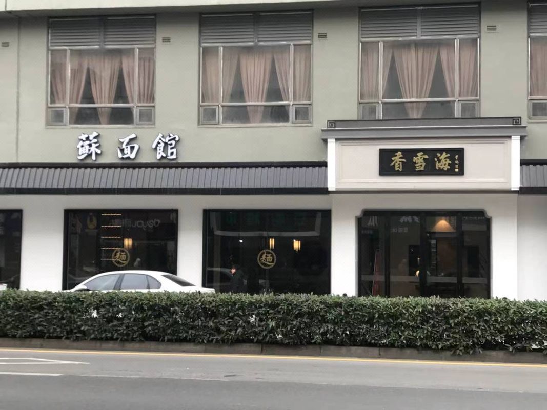 苏州香雪海饭店(胥江路新市桥地铁站店)
