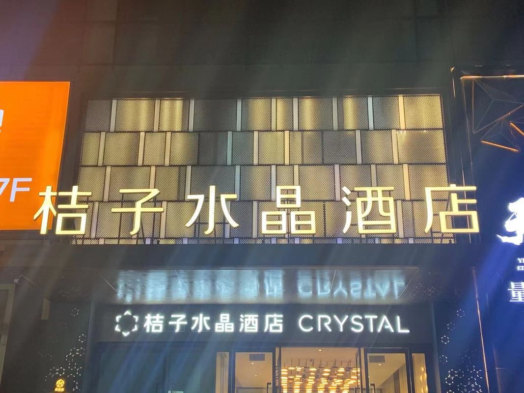 南京玄武湖桔子水晶酒店