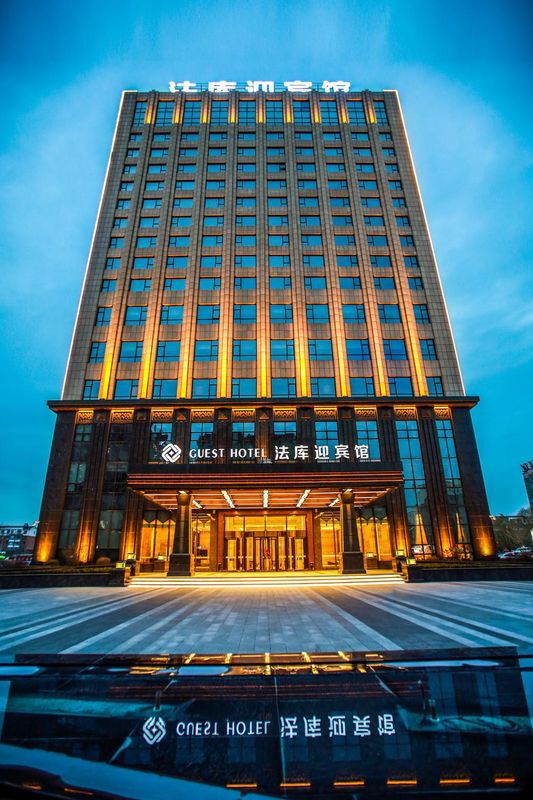 法库迎宾馆
