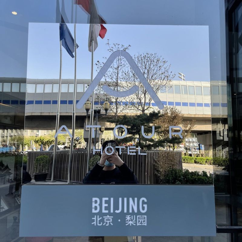 北京环球度假区梨园地铁站亚朵酒店